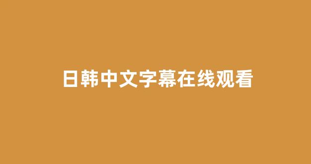 日本在线一区二区