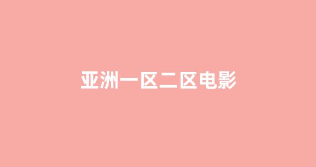 日本在线一区二区