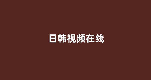 日韩一级电影