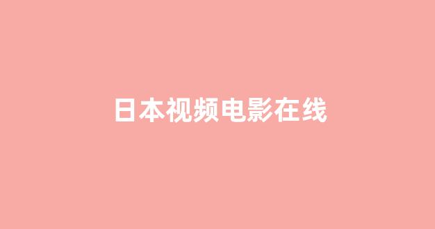 日本视频电影网站
