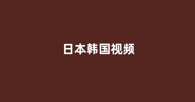 日本一区二区视频