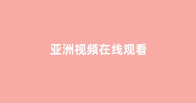 日韩视频在线观看