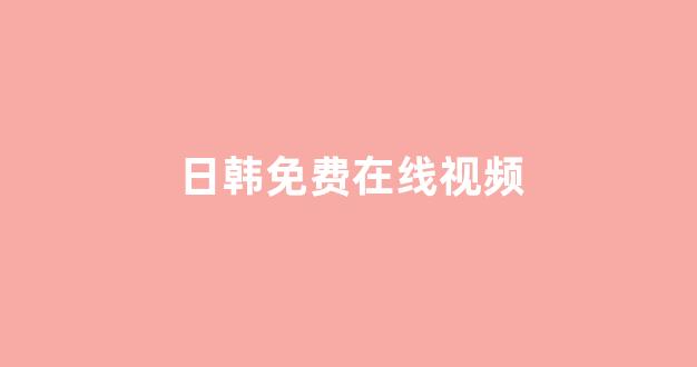日韩一区二区在线观看