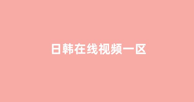 日本在线看