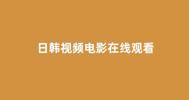 日韩视频电影在线观看