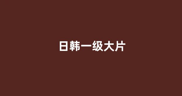 日本一区二区在线播放