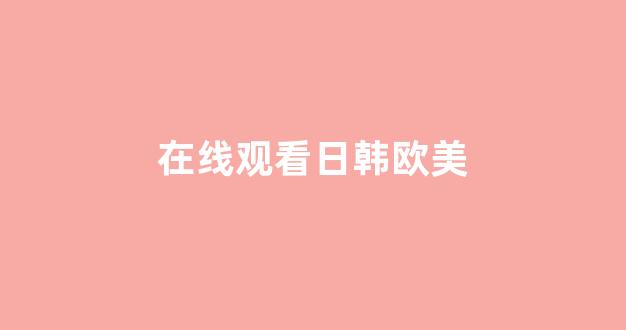 日韩一级电影