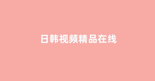 日本在线一区二区