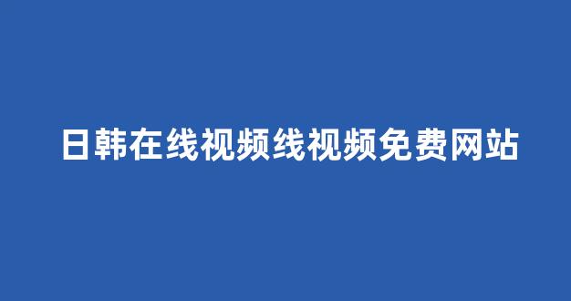 一区在线播放