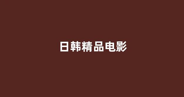 日本不卡在线观看