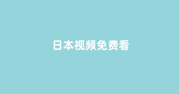 日本视频电影网站