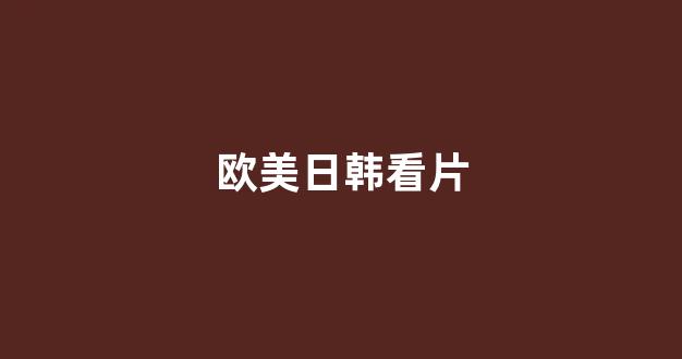 韩国视频在线