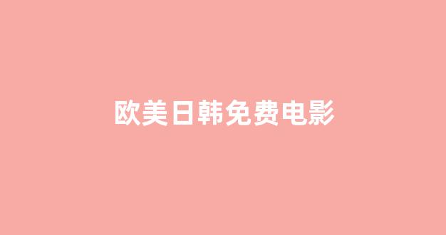 日韩免费一区