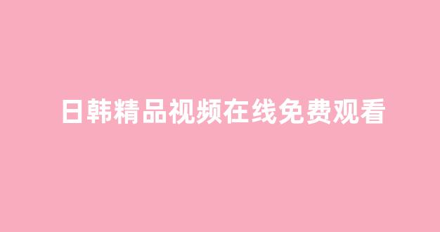日韩在线视频一区