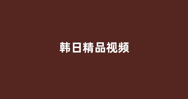 日韩精品在线免费观看