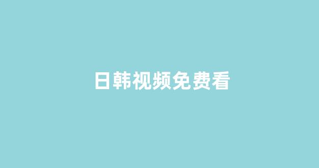 日韩在线看片