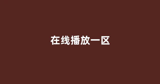 在线播放一区