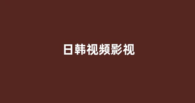 日本电影一区二区