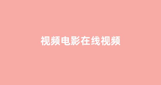 日本经典影片免费在线看