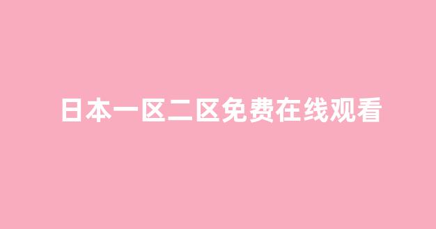 免费日韩视频