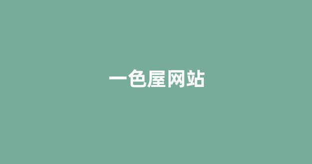 日本精品一区二区三区在线观看