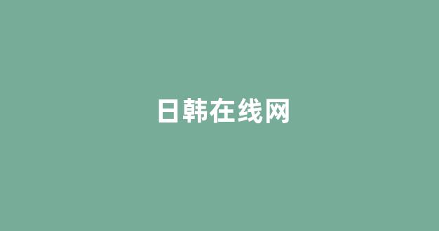 日韩视频电影网