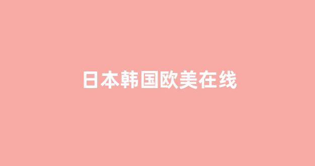 日本视频在线视频