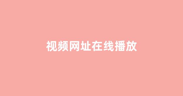 日韩在线观看一区