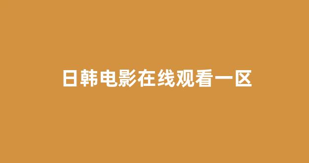 日韩精品在线观看视频