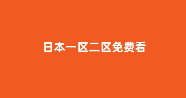 日本在线观看一区