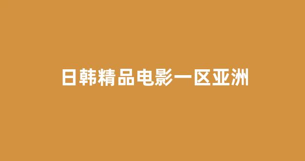 日韩精品免费在线观看