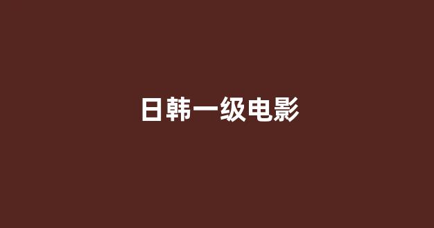 日韩一级大片