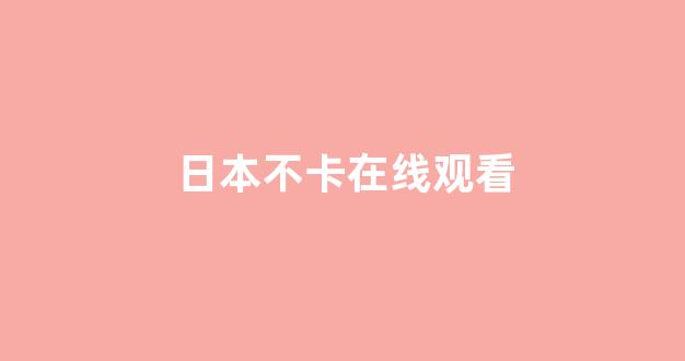 97视频在线播放