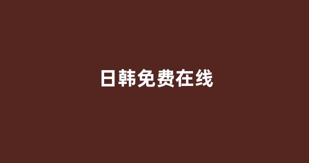 在线日韩视频