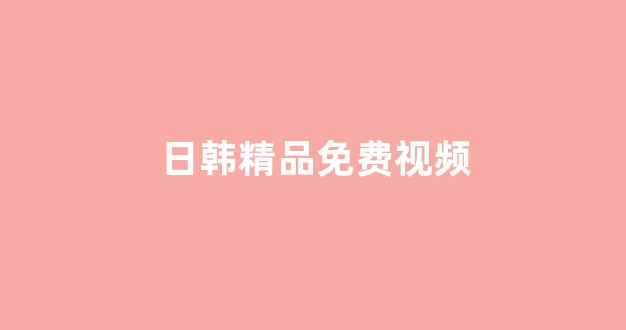 日韩免费一区二区