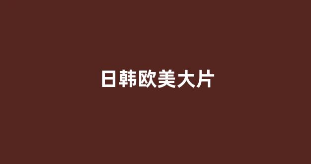 日韩精品免费视频