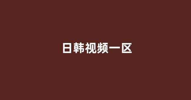 视频日韩