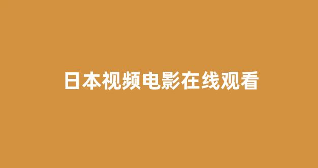 日韩在线看片