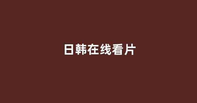 日韩一本