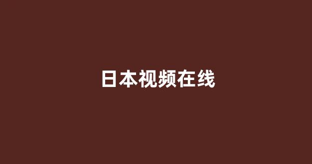 亚洲视频电影