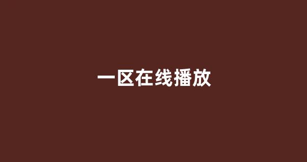一区在线播放