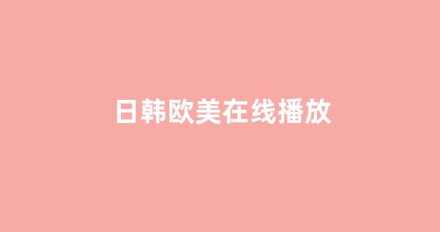 日韩福利电影