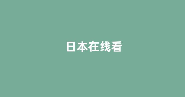 在线日韩视频