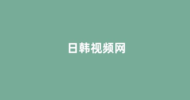 日本视频视频在线观看
