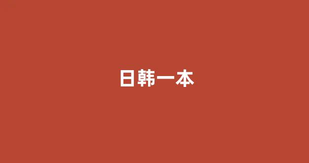 日韩免费在线