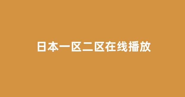 日韩欧美视频