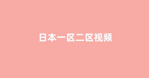 日本一区二区电影