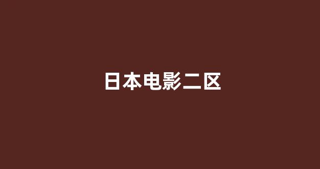 日韩中文字幕在线观看