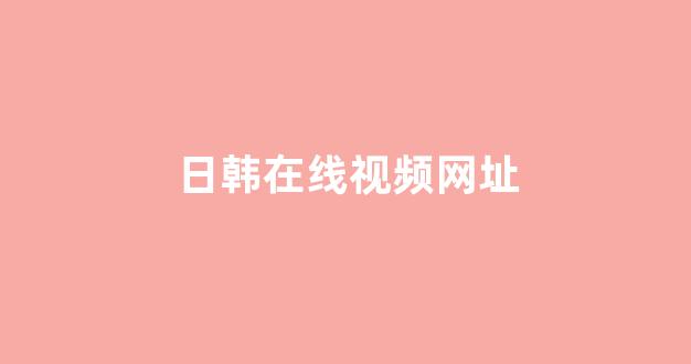 日韩视频一区