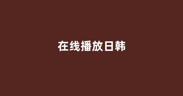 日韩在线一区二区